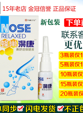 东崎汉方蜂巢濞康鼻舒适保健液20ml外用抑菌清洁