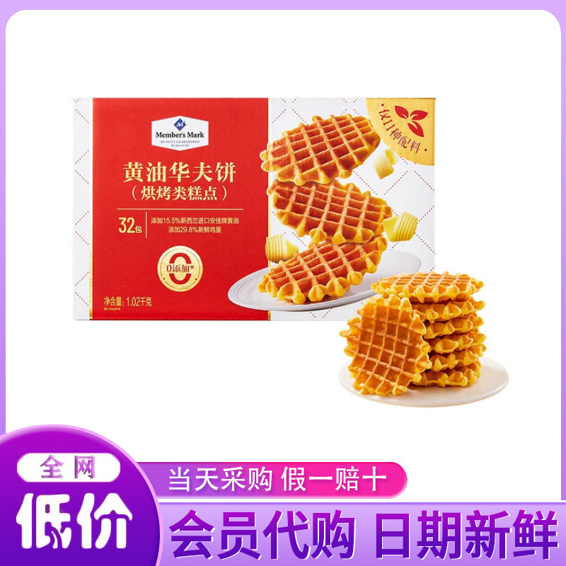 山姆超市代购黄油华夫饼干1020g整箱烘烤糕点黄油蛋糕饼干零食