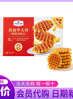 山姆超市代购黄油华夫饼干1020g整箱烘烤糕点黄油蛋糕饼干零食