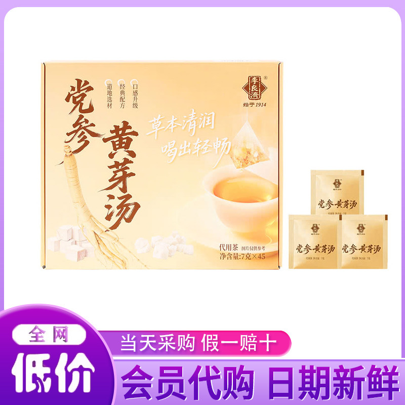 山姆代购党参黄芽汤7g*45袋中华老字号代用茶袋泡草本清润