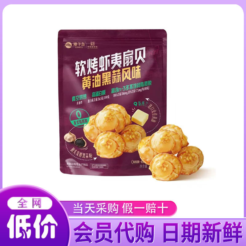 山姆代购软烤虾夷扇贝220g黄油黑蒜风味开袋即食高蛋白零食