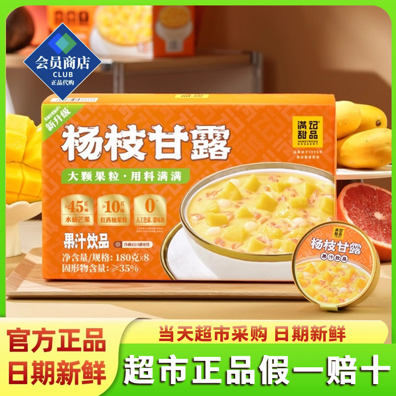 山姆会员超市满记甜品 杨枝甘露 180g*8 正品代购