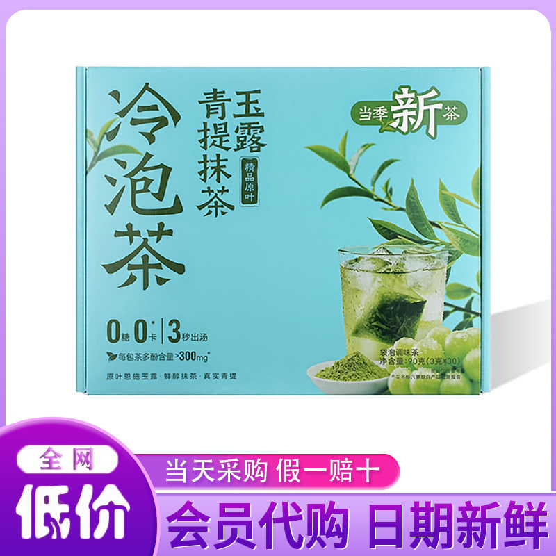 山姆代购青提抹茶雨露冷泡茶90g袋泡调味茶0糖0卡3秒出汤