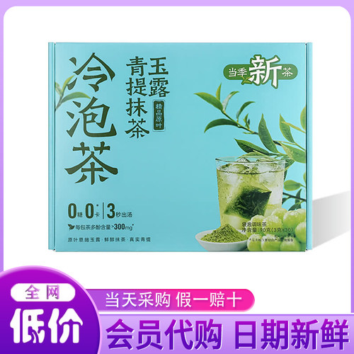 山姆代购青提抹茶雨露冷泡茶90g袋泡调味茶0糖0卡3秒出汤