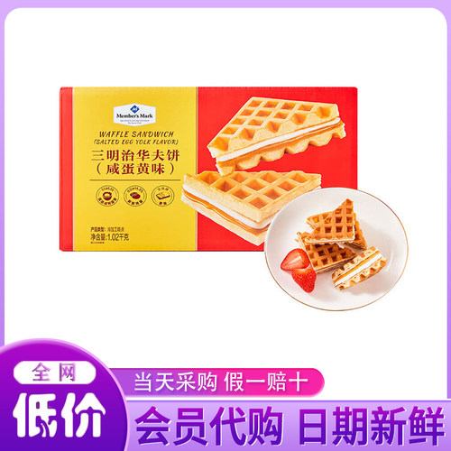 山姆超市代购 MM三明治华夫饼咸蛋黄味 糕点添加醇香黄油双面烘烤