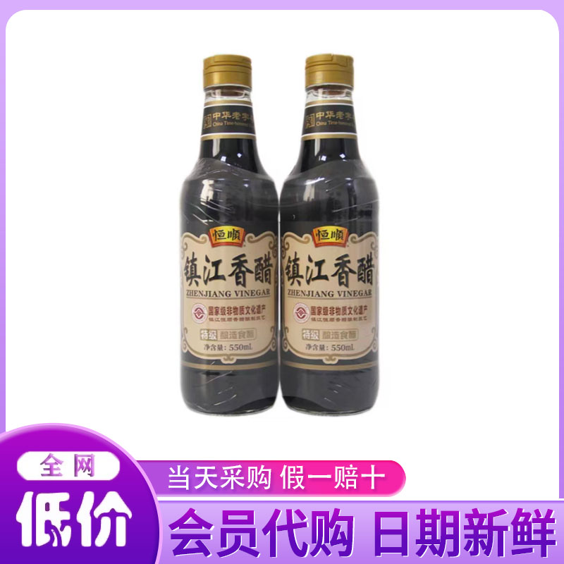 开市客代购镇江香醋550ml特级酿造食醋中华老字号调味烹饪
