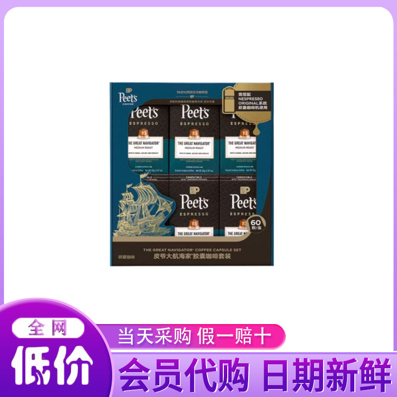 山姆代购 皮爷咖啡大航海家胶囊咖啡 经典焦糖与榛果风味超市正品