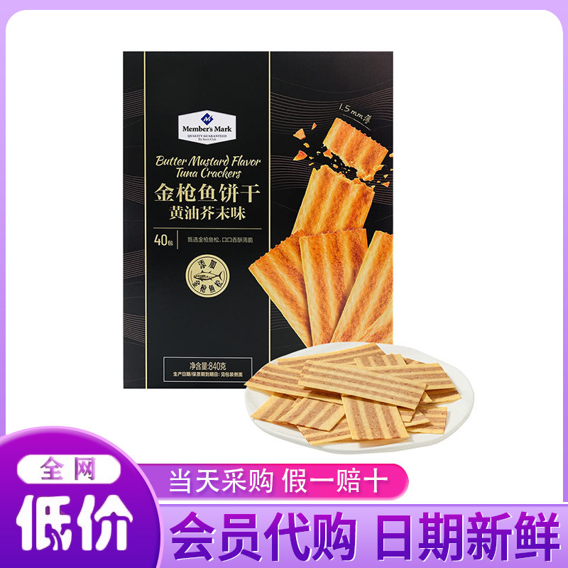 山姆代购MM金枪鱼饼干黄油芥末味840g香酥薄脆小吃办公室休闲零食