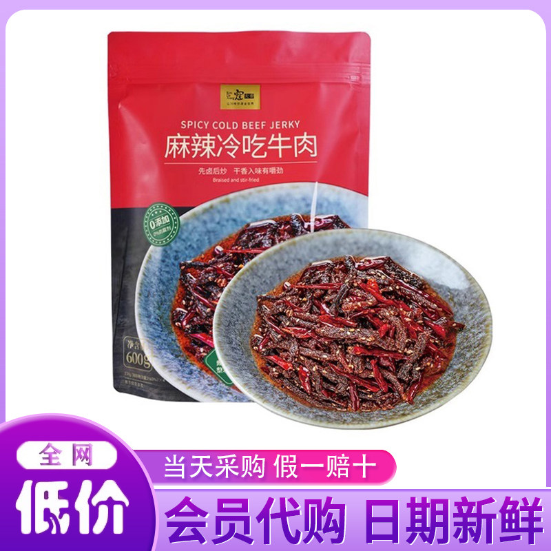 山姆超市代购麻辣冷吃牛肉开袋即食香甜可口下酒菜小吃休闲零食