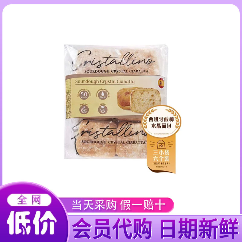 山姆代购 西班牙酸种水晶面包 进口小麦 早餐夜宵下午茶570g