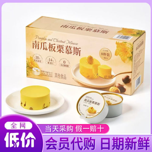 代购 南瓜板栗慕斯744g（93gx8）布丁蛋糕甜点下午茶小吃