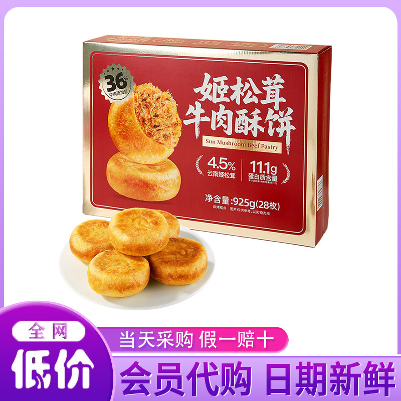 山姆超市代购姬松茸牛肉酥饼925g办公室糕点心休闲小吃零食肉松饼