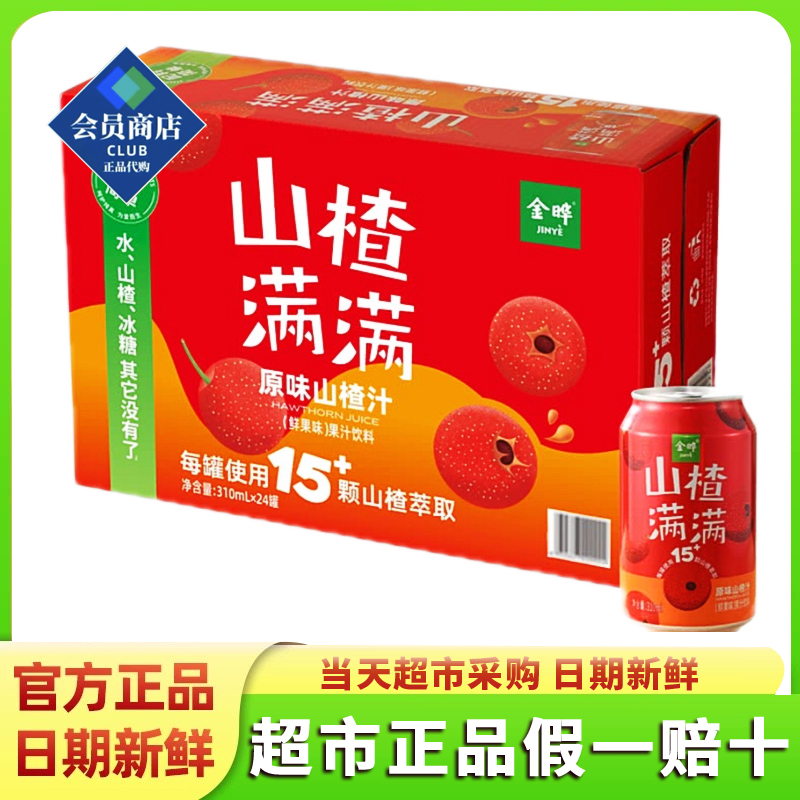 山姆代购酸甜鲜果味果汁饮料山楂满满原味山楂汁24罐超市分装