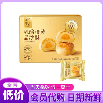 山姆超市代购美心生活乳酪蛋黄晶沙酥700g中式糕点面点休闲零食品