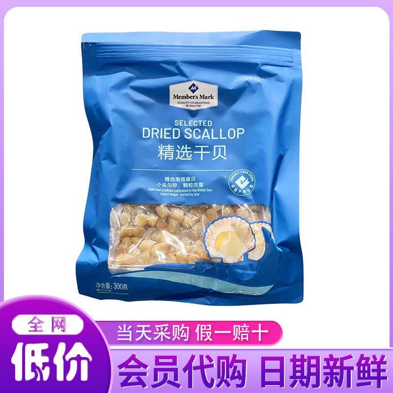 山姆会员超市 精选干贝300g海鲜干货扇贝肉瑶柱元贝煮粥煲汤