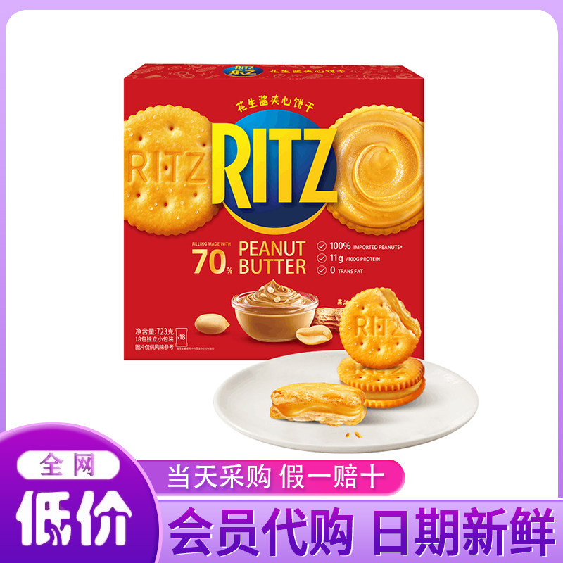山姆会员超市代购Ritz香浓花生酱口味夹心可酥饼干咸甜交织感723g