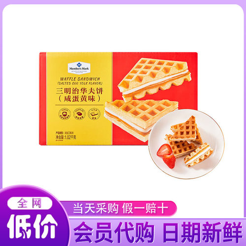 山姆超市代购 MM三明治华夫饼咸蛋黄味 糕点添加醇香黄油双面烘烤