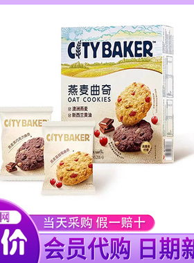 山姆代购CITY BAKER燕麦曲奇蔓越莓黑巧克力味下午茶小吃休闲零食