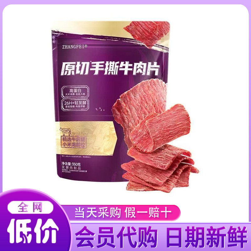 山姆代购 张飞原切手撕牛肉片350克新鲜高蛋白手撕肉干分装零食