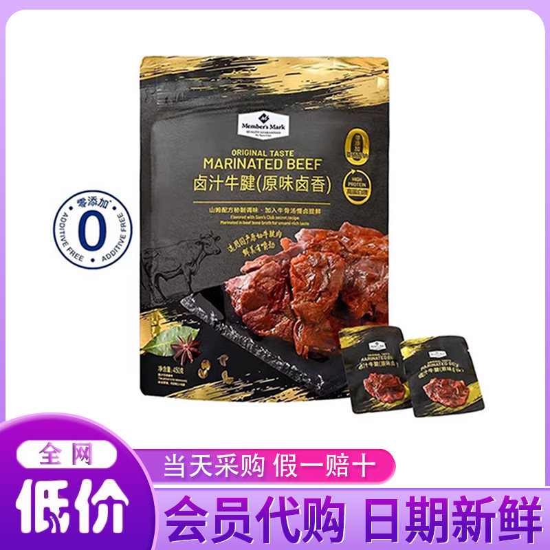 山姆会员超市代购原味卤香原切牛肉零食Member’s Mark卤汁牛腱