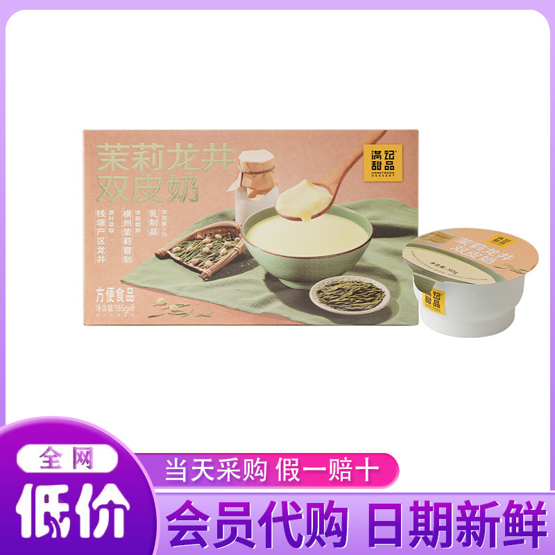 山姆代购满记甜品茉莉龙井双皮奶185g*8碗即食甜品方便食品速食粥