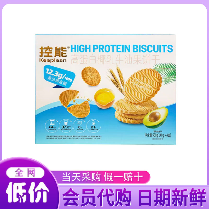 开市客超市 代购高蛋白椰乳牛油果饼干560g(140g*4)0反式脂肪酸