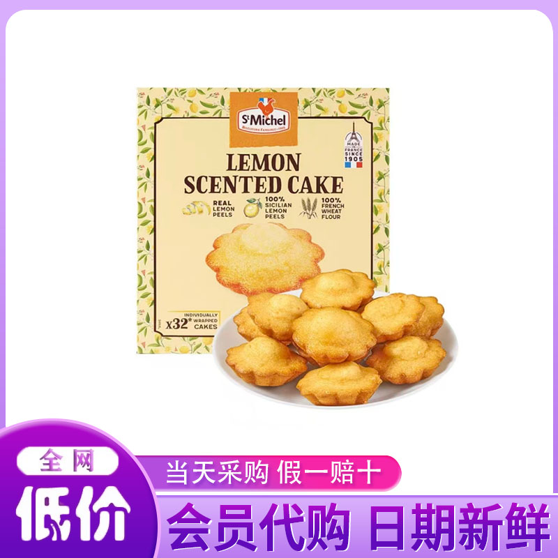 山姆代购法国进口StMichel柠檬清香蛋糕真柠檬皮早餐糕点休闲零食