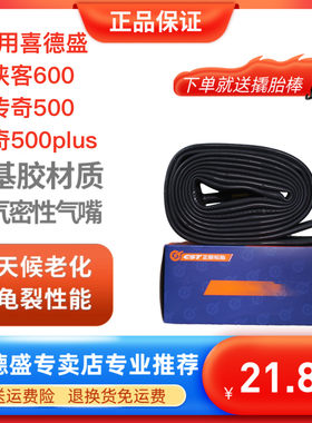 喜德盛侠客600传奇500内外胎备胎