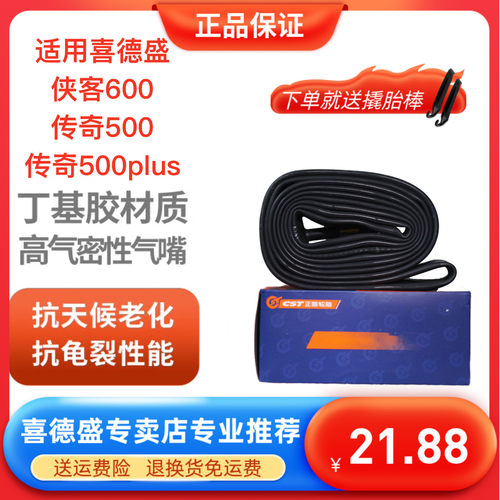 喜德盛侠客600传奇500内外胎备胎