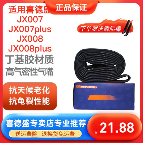喜德盛JX007JX008JX008plus内胎