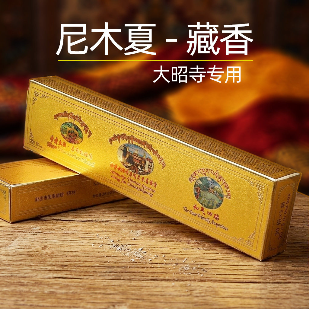 手工藏香净化天然西藏线香尼木夏