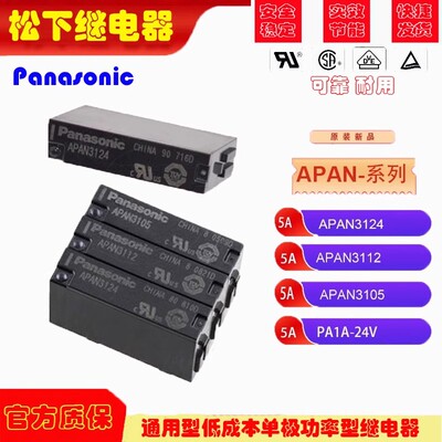 原装松下PANASONIC功率继电器APAN3124 DC24V APAN3112 APAN3105