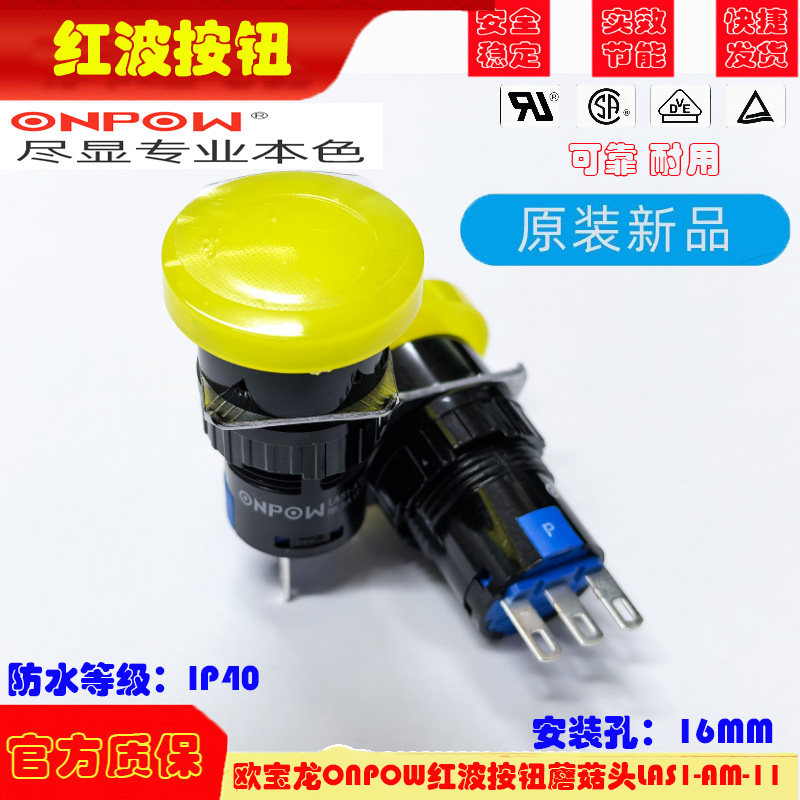 欧宝龙ONPOW红波按钮蘑菇头开关/按钮