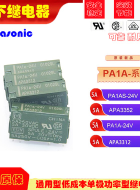 原装松下功率继电器PA1AS-24V PA1A APA3352 APA3312常开APAN3124