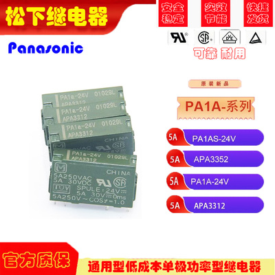 原装松下功率继电器PA1AS-24V PA1A APA3352 APA3312常开APAN3124