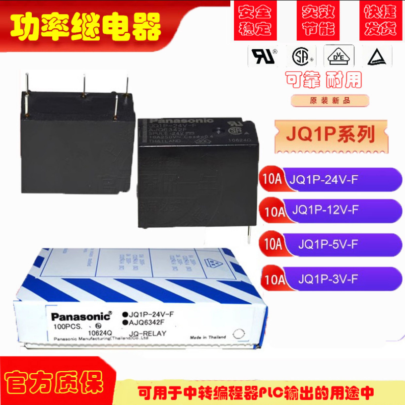 原装松下功率继电器JQ1P-24V-F JQ1P-12V-F JQ1P-5V-F ALQ124 10A