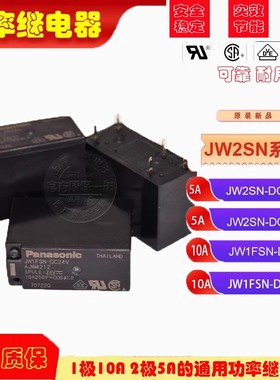 原装松下继电器JW1FSN-DC12 JW2SN-DC24V JW2SN-DC5V JW1FSN-DC24