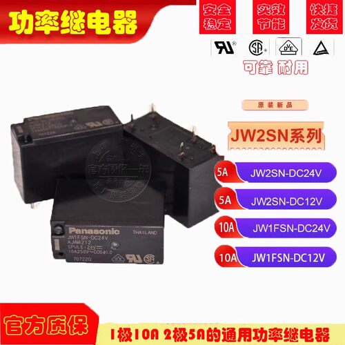 原装松下继电器JW1FSN-DC12 JW2SN-DC24V JW2SN-DC5V JW1FSN-DC24