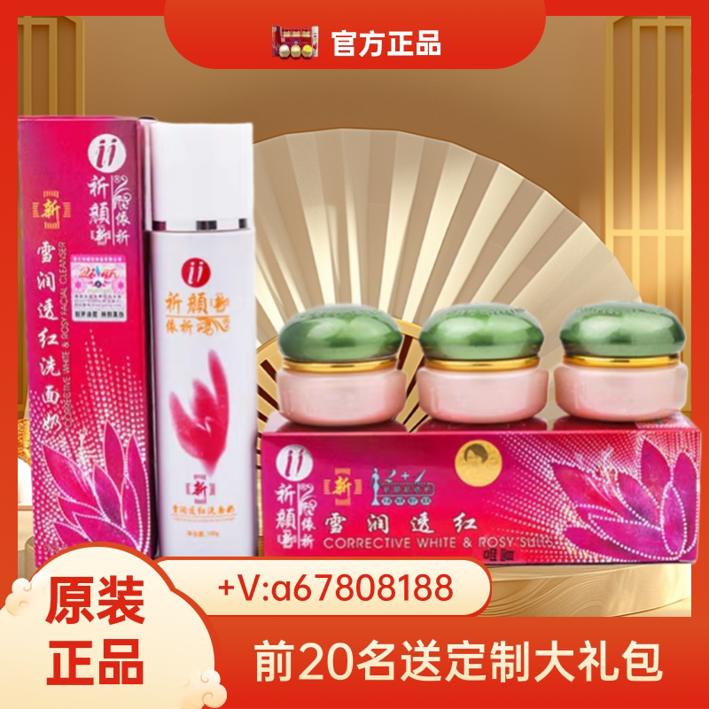 精庄金依祈白里透红二代依祈雪润面部护理套装