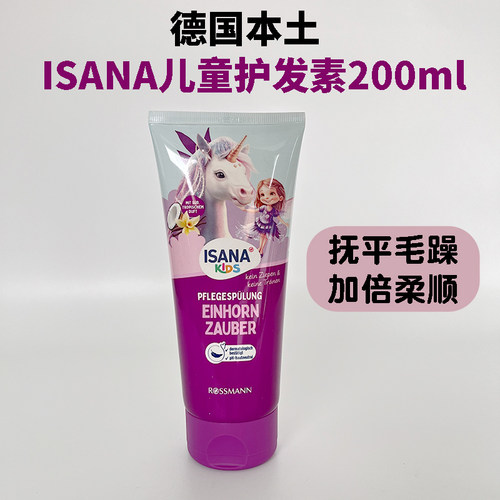 ISANA儿童护发素柔顺护理