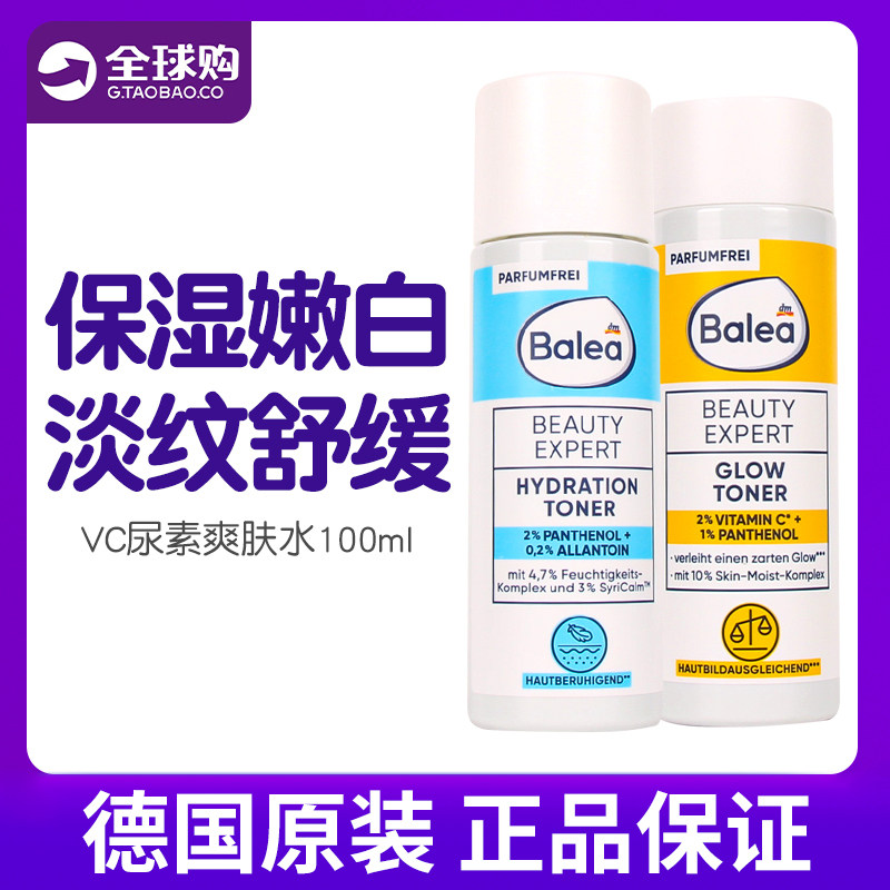 德国balea芭乐雅VC嫩白保湿爽肤水尿素泛醇舒缓减少细纹发红无香