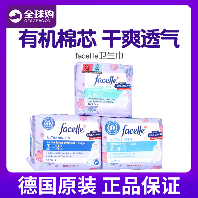 5包包邮 德国facelle卫生巾3滴水超薄绵柔无荧光剂无香夜用姨妈巾