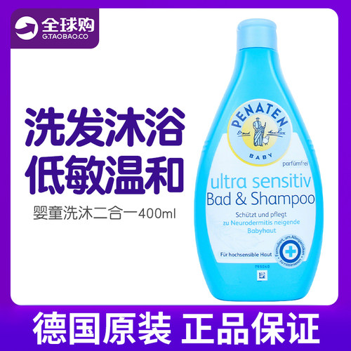 penaten贝娜婷儿童洗沐二合一