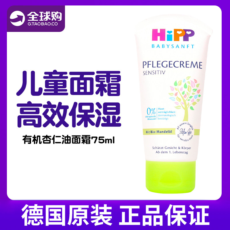 德国进口喜宝Hipp婴幼儿新生儿天然有机免敏杏仁油面霜润肤霜75ml