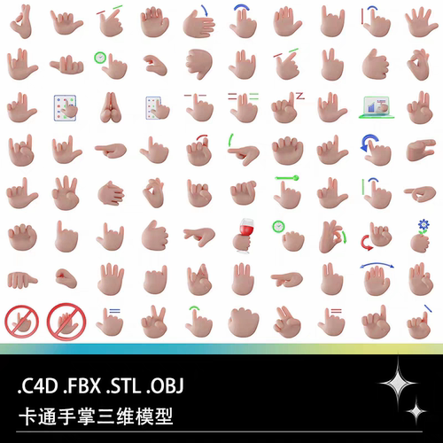 C4D FBX STL OBJ可爱卡通禁止OK手势手掌拳头手指三维3D模型1243
