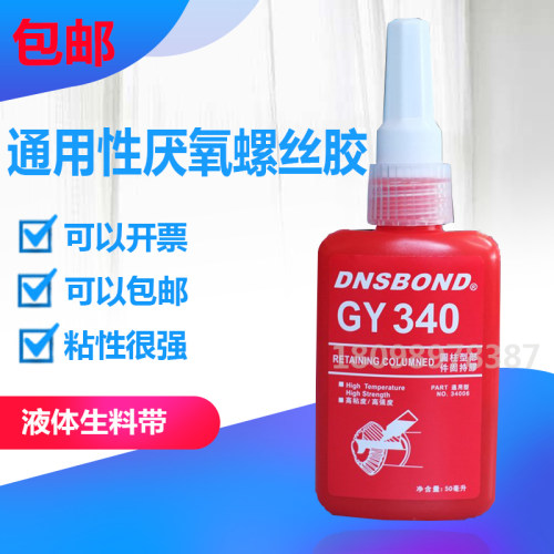 gy340厌氧胶水螺纹胶锁固剂50ml
