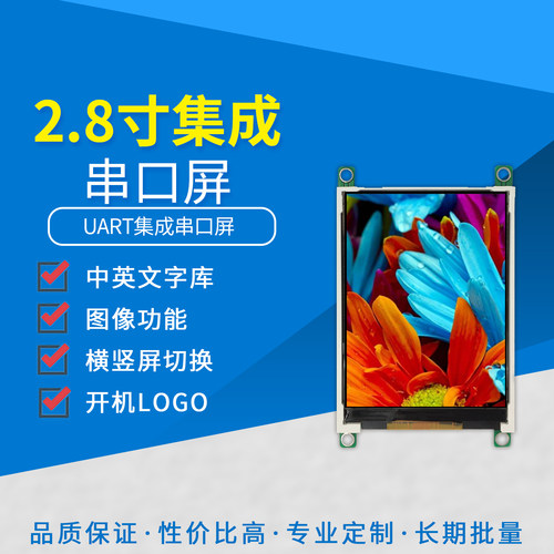 2.8寸液晶彩屏开发简单工厂直销