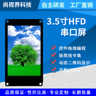 尚视界HF系列3.5寸 480 TN串口屏液晶显示屏全铁框结构牢固320