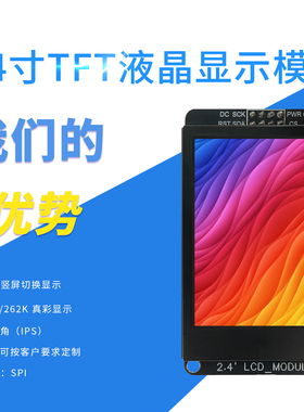 2.4寸TFTLCD液晶显示屏显示模块IPS全视角显示设备仪表DIY开发板