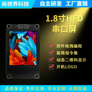 尚视界HF系列1.8寸TFT智能串口屏模块液晶显屏工业控制显示屏全新